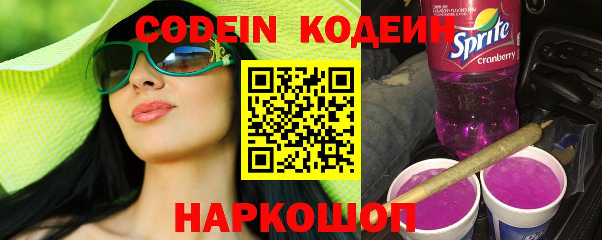 Codein напиток Lean (лин)  Codein Purple Drank  Дедовск  Вход с VPN 